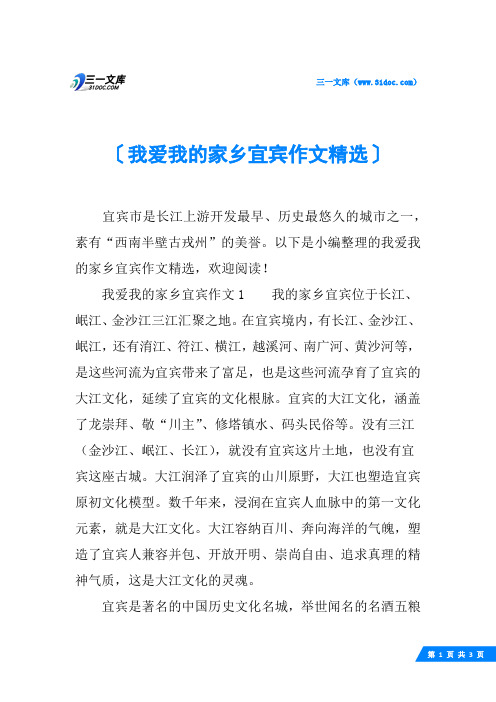 我爱我的家乡宜宾作文精选