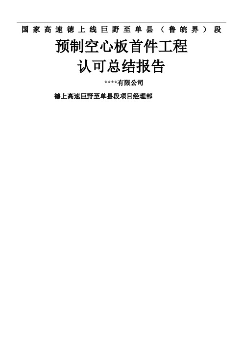 空心板首件工程认可总结报告最终版