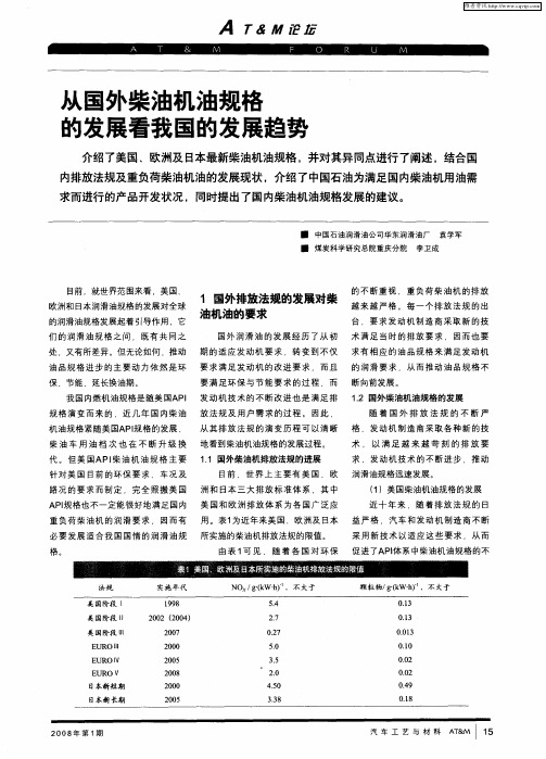 从国外柴油机油规格内发展看我国的发展趋势