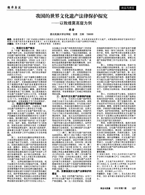 我国的世界文化遗产法律保护探究——以敦煌莫高窟为例