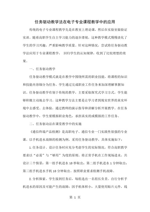 任务驱动教学法在电子专业课程教学中的应用word精品文档4页