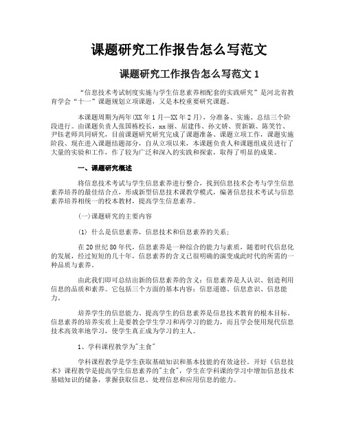 课题研究工作报告怎么写范文