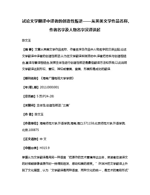 试论文学翻译中译者的创造性叛逆——从英美文学作品名称、作者名字及人物名字汉译谈起