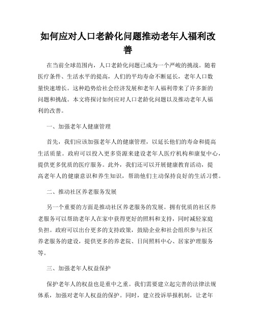 如何应对人口老龄化问题推动老年人福利改善