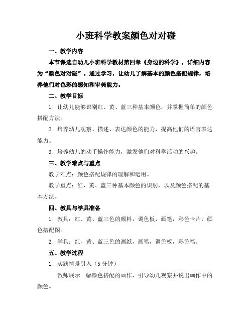 小班科学教案颜色对对碰(1)