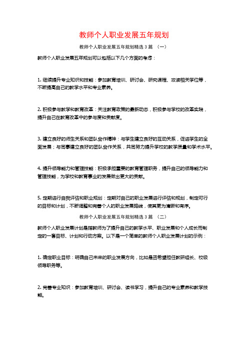 教师个人职业发展五年规划3篇