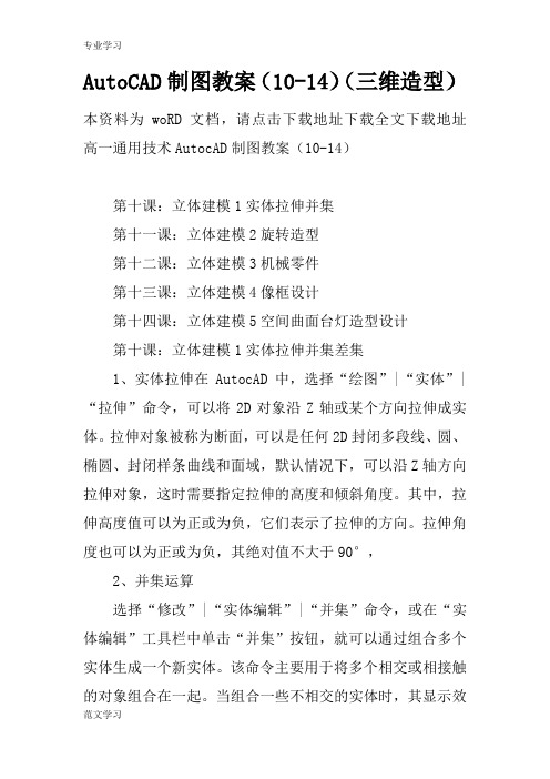 【教育学习文章】AutoCAD制图教案(10-14)(三维造型)