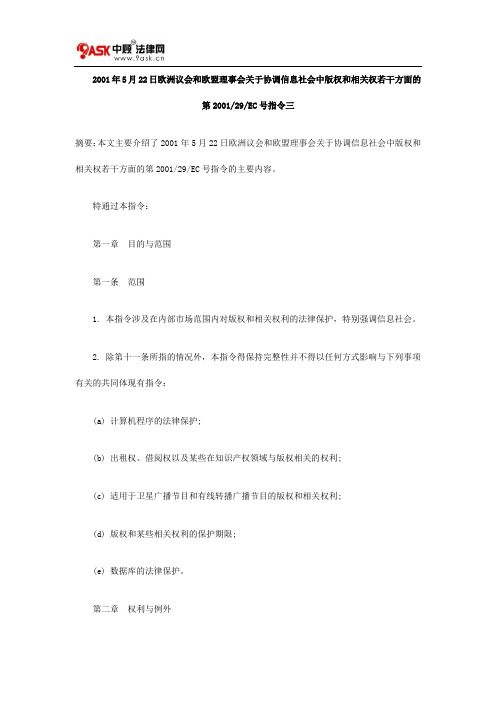 2001年5月22日欧洲议会和欧盟理事会关于协调信息社会中版权和相关权若干方面的第200129EC号指令三