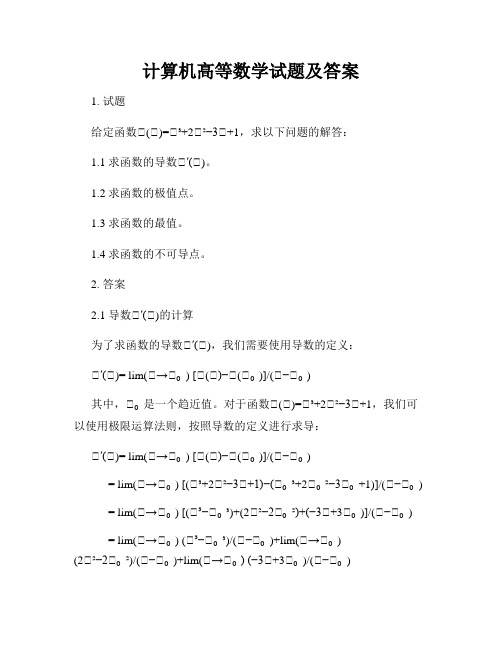 计算机高等数学试题及答案