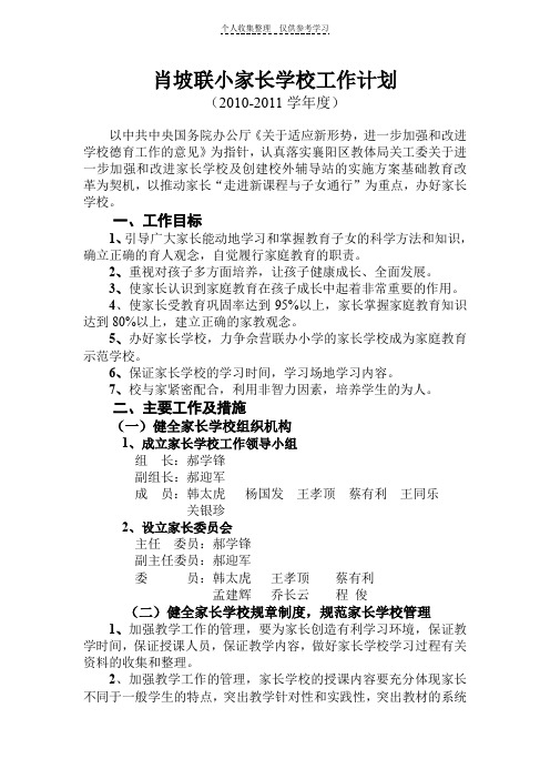 肖坡联小2010-2011学年度家长学校工作计划