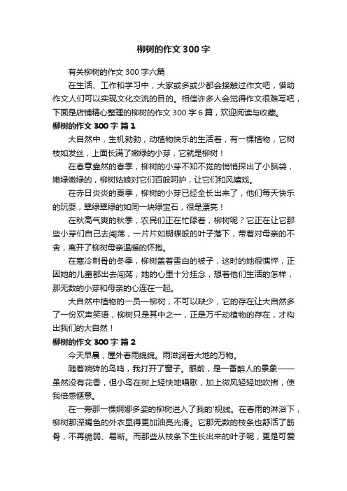 柳树的作文300字