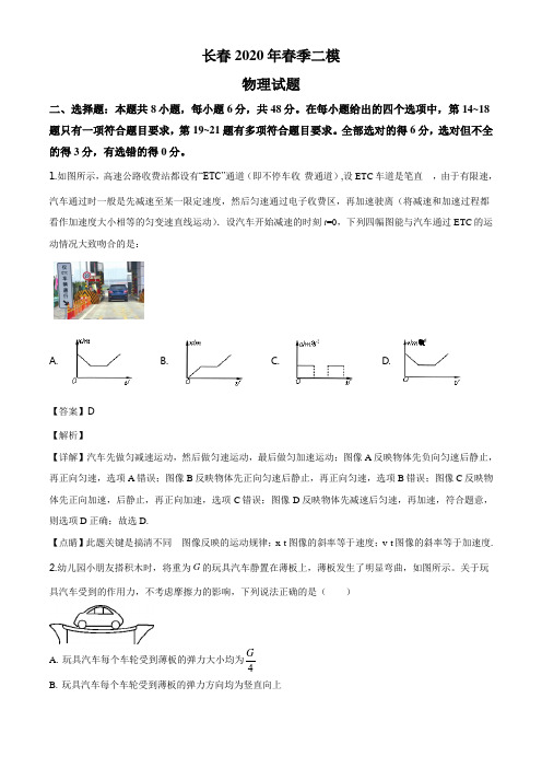 精品解析:2020届吉林省长春市高三下学期二模物理试题(解析版)