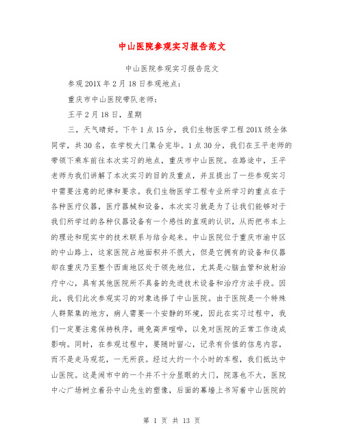 中山医院参观实习报告范文【可编辑版】