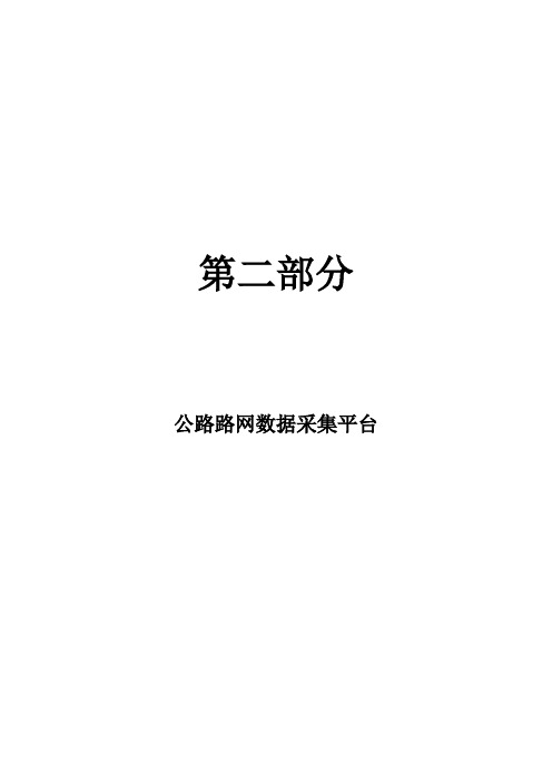 公路路网数据采集平台用户手册