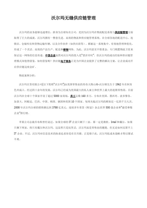 沃尔玛无缝供应链管理