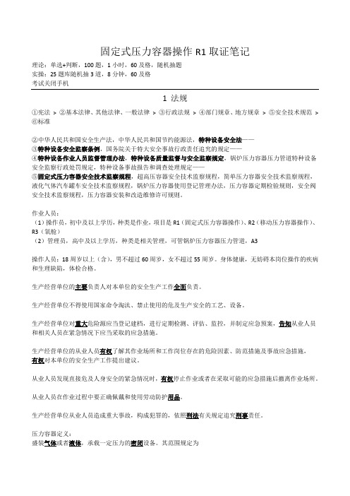 固定式压力容器操作R1取证笔记