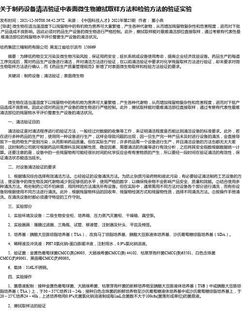 关于制药设备清洁验证中表面微生物擦拭取样方法和检验方法的验证实验