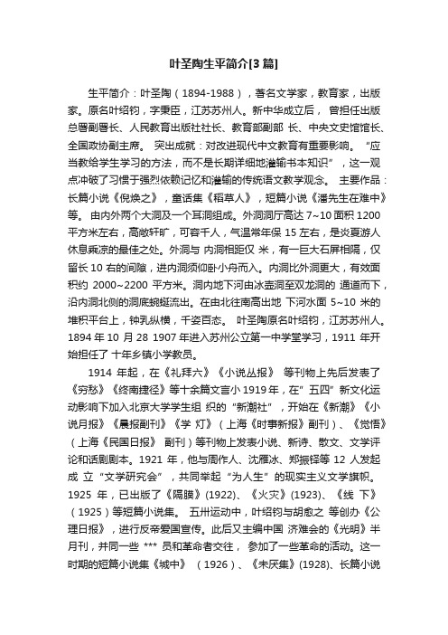 叶圣陶生平简介[3篇]