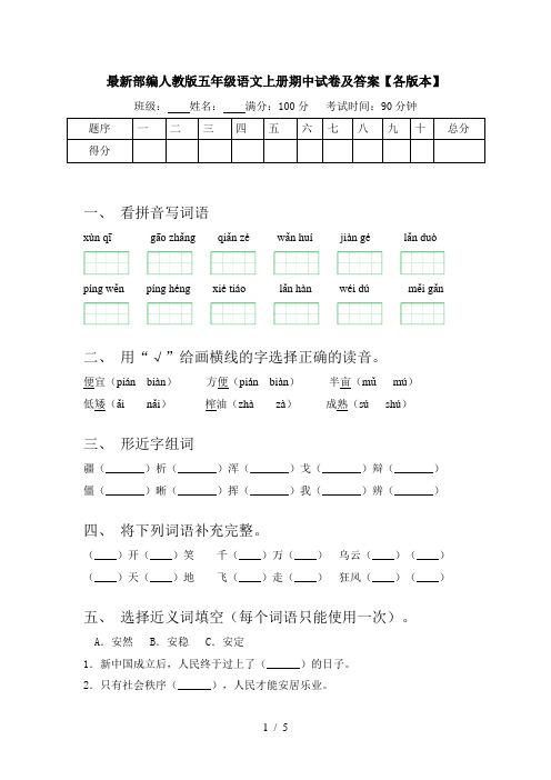 最新部编人教版五年级语文上册期中试卷及答案【各版本】