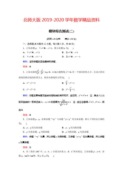 2019-2020学年高中数学北师大版选修2-1模块综合测试2 Word版含解析