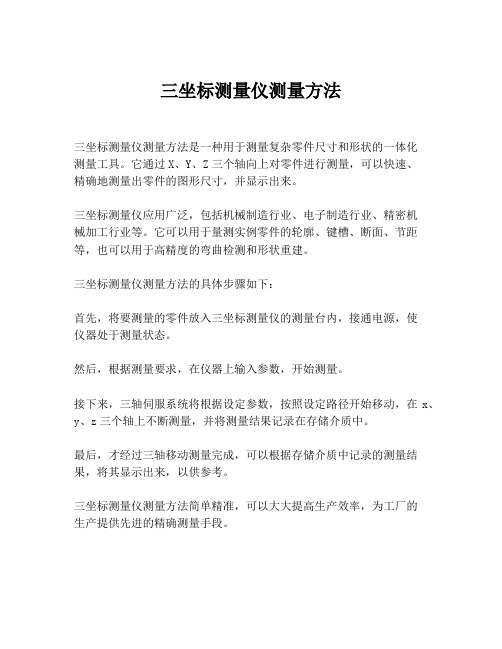 三坐标测量仪测量方法