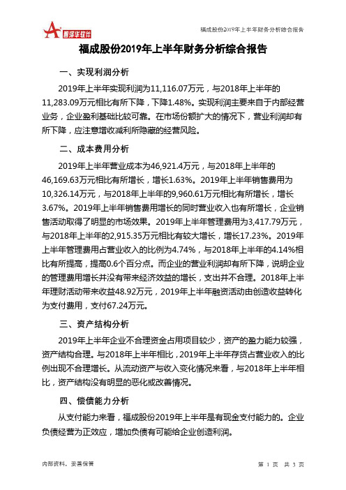 福成股份2019年上半年财务分析结论报告