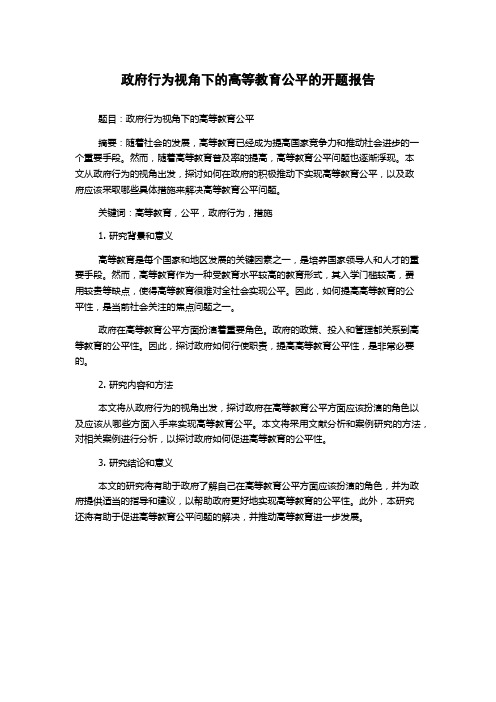 政府行为视角下的高等教育公平的开题报告