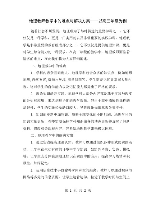 地理教师教学中的难点与解决方案——以高三年级为例