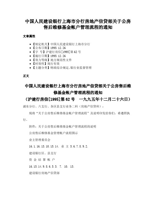 中国人民建设银行上海市分行房地产信贷部关于公房售后维修基金帐户管理流程的通知