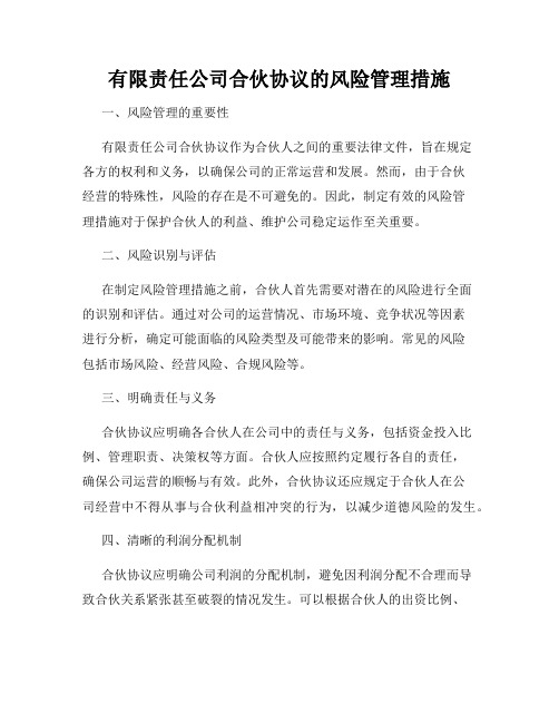 有限责任公司合伙协议的风险管理措施