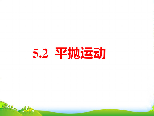 人教版必修二：§5.2平抛运动课件(共19张PPT)