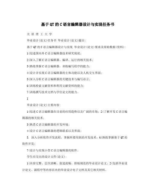 基于QT的C语言编辑器设计与实现任务书