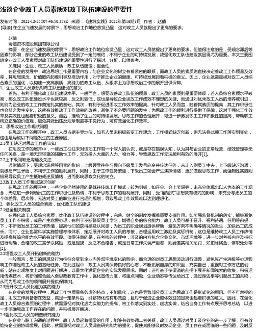 浅谈企业政工人员素质对政工队伍建设的重要性