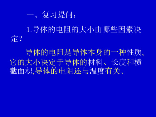 1.导体的电阻的大小由哪些因素决定？-导体的电阻是导体本身的一种性质-它的大小决定于导体的材料、长度