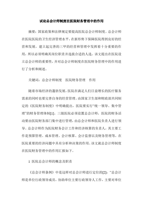 试论总会计师制度在医院财务管理中的作用