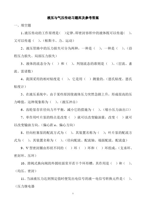 典型例题液压习题库参考答案