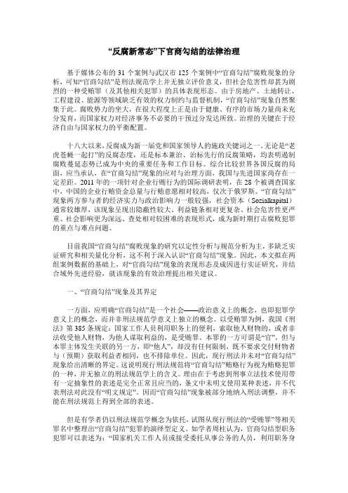 “反腐新常态”下官商勾结的法律治理