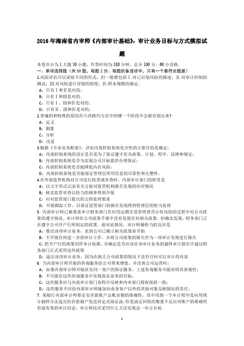 2016年海南省内审师《内部审计基础》:审计业务目标与方式模拟试题