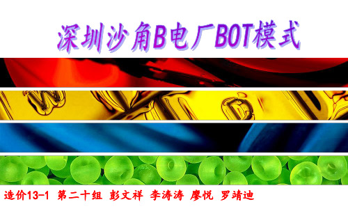 深圳沙角B电厂BOT模式讲解