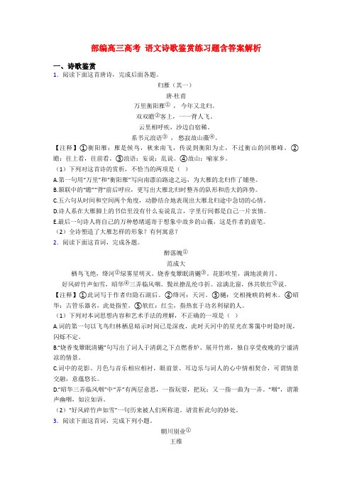 部编高三高考 语文诗歌鉴赏练习题含答案解析