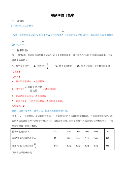 初三数学上学期同步讲解：用频率估计概率