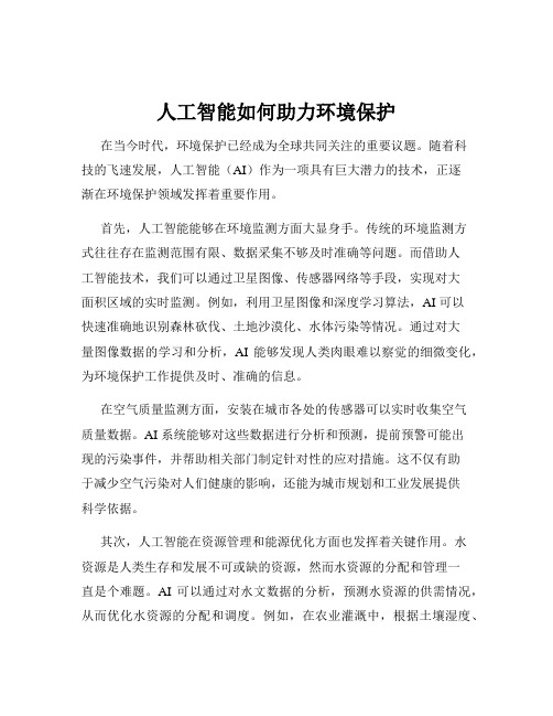 人工智能如何助力环境保护