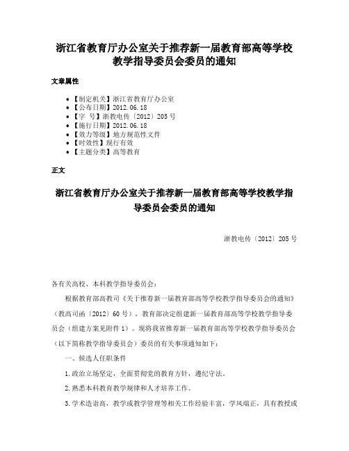 浙江省教育厅办公室关于推荐新一届教育部高等学校教学指导委员会委员的通知