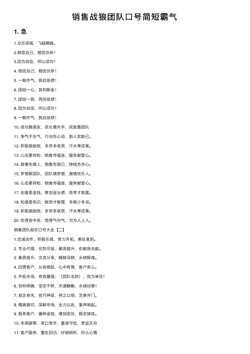 销售战狼团队口号简短霸气