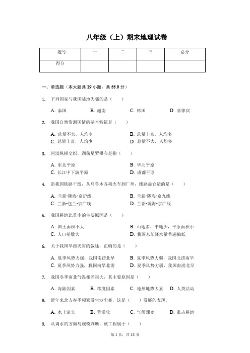 安徽省滁州市 八年级(上)期末地理试卷-(含答案)