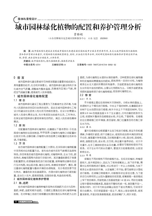 城市园林绿化植物的配置和养护管理分析