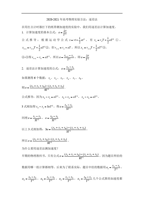 2020-2021年高考物理实验方法：逐差法(含答案)