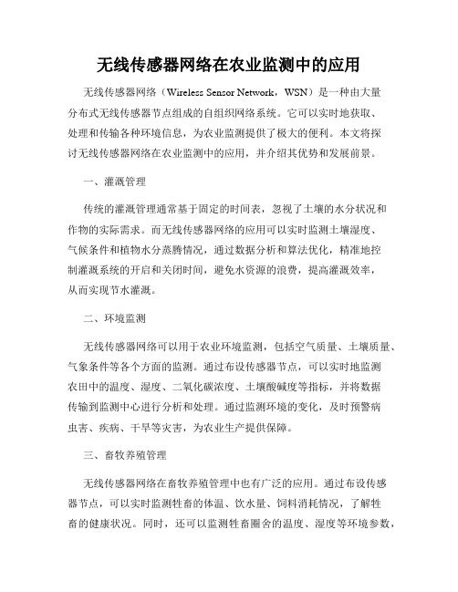 无线传感器网络在农业监测中的应用