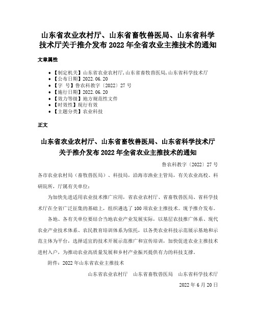 山东省农业农村厅、山东省畜牧兽医局、山东省科学技术厅关于推介发布2022年全省农业主推技术的通知