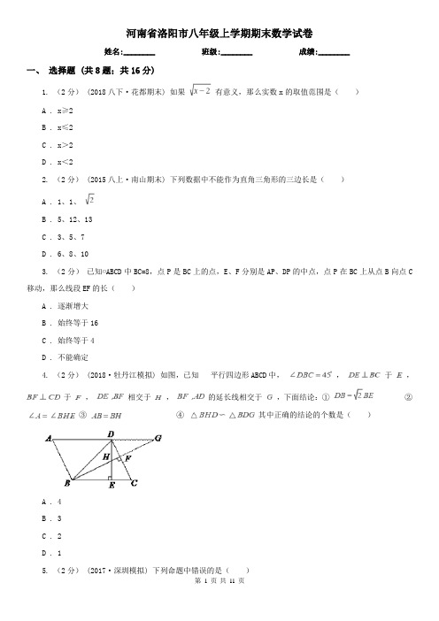 河南省洛阳市八年级上学期期末数学试卷